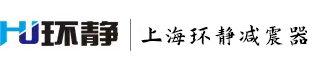 橡膠接頭_減震器_補償器-上海環靜減震器有限公司