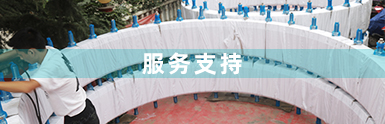 服務支持